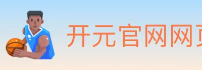 开元官网网页版体育 logo